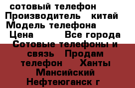 сотовый телефон  fly › Производитель ­ китай › Модель телефона ­ fly › Цена ­ 500 - Все города Сотовые телефоны и связь » Продам телефон   . Ханты-Мансийский,Нефтеюганск г.